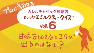 おいしいミルクティーの作り方10か条vol.6「甘みを加えるとコクが出るのはなぜ？」