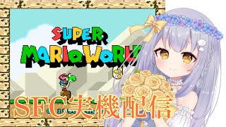 【#レトロゲーム/#sfc 】スーファミ実機配信スーパーマリオワールド【#新人vtuber  /#雲花ゆに】