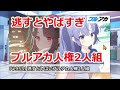 【ブルアカ】逃すとやばすぎ！？ブルアカ人権2人組解説 正月フウカ＆体操服ユウカ 【ブルーアーカイブ】