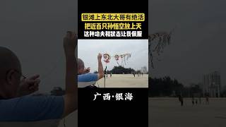 广西北海：银滩上大哥展示绝活，行行出状元，不得不服 #走遍中國所有縣 #熱門 #chinatravel #美丽中国