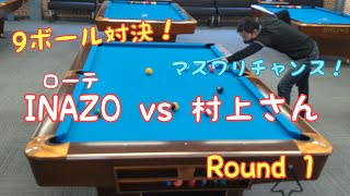 ローテINAZO vs 村上さんとの9ボール対決！