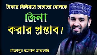 টাকার বিনিময়ে চাচাতো বোনকে জিনা করার প্রস্তাব।Mizanur Rahman Azhari | আজহারি||