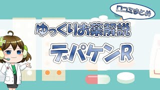 【お薬100選】デパケンR～口コミまとめ～【大宮の心療内科が解説】