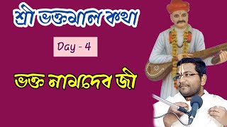 ভক্ত নামদেব জী || শ্রী ভক্তমাল কথা || দিন -৪