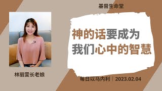 20230204 - 每日｜神的话要成为我们心中的智慧