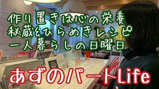 [無職からパートへ］作り置きは心の栄養/秘蔵\u0026ひらめきレシピ/地味な作業をこよなく愛するアラフィフ/一人暮らしの日曜日VLOG