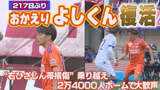 217日ぶり大歓声ホームへ！アルビ高木が復活／ハジメテのビッグスワンで記憶に残る思い出 KICKOFF! NIIGATA 2023年4月29日放送回