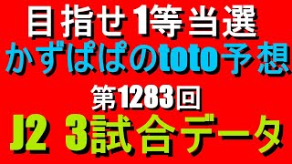 第1283回 J2  3試合データ