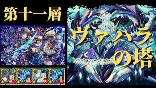 【サモンズボード】 ヴァハラの塔 第十一層 京 竜胆パ