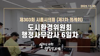 20221130_제303회 시흥시의회(제2차 정례회) 도시환경위원회(행정사무감사 6일차)