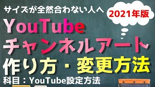 YouTubeのチャンネルアート（バナー画像）の作り方【２０２１年最新版】