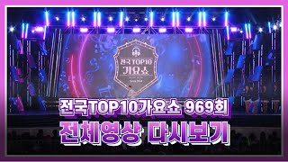 [탑텐가요쇼] 박군, 채윤, 추혁진, 우연이, 조명섭, 오유진, 박서진, 진성 / 전국TOP10가요쇼 / G1방송 / 20231202