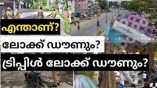 What is Triple lockdown? | എന്താണ് ട്രിപ്പിൾ ലോക്ക്ഡൗൺ?