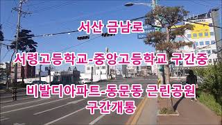 서산시 서산 동문동시내 금남로 서령고등학교에서 중앙고등학교 구간중  동문근린공원에서 한라비발디 아파트 구간을  413M  금남로대로3-1호 4차로 확포장 공사가 완료