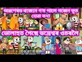 ভোলাহত গৈছে ভদ্ৰেশ্বৰ ওচৰলৈ 💥🔥😀😁🎃👺💥। Assamese Cartoon । Comedy Video । Samiran Cartoons