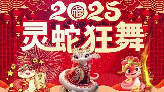 2025年新年歌 💥 Lagu Imlek 2025【最好聽的新年歌曲 2025】🏮 Gong Xi Fa Cai 🧨 Chinese New Year Song 2025