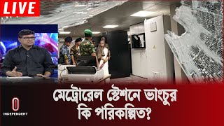 কবে নাগাদ ঠিক হবে মেট্রোরেলের এই ২ স্টেশন ? | Metro Rail News | News Update | Independent TV