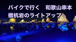 バイクで和歌山 串本の橋杭岩ライトアップを見に行く