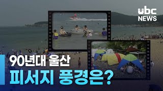 90년대 울산 피서지 풍경은 240630