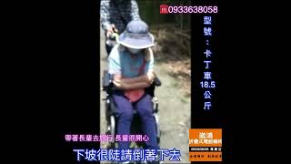 電動輪椅18.5公斤 0933638058 型號:崴鴻卡丁車 阿里山隙頂 長輩走不動也沒問題