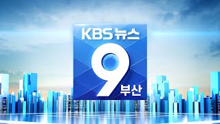 KBS 뉴스9 부산- 2021.09.30(목)