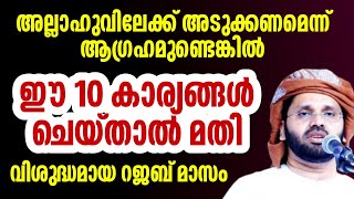 വിശുദ്ധമായ റജബ് മാസം ഈ 10 കാര്യം ശ്രദ്ധിക്കുക simsarul haq hudavi rajab speech Malayalam 2025