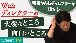 【現役Webディレクターが語る②】Webディレクターの大変なところ／面白いところ