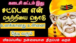 கடைசி கட்டம் இது / Saibabamotivationalspeech / SaiBaba advice / Saibaba blessing / SaiBaba advice