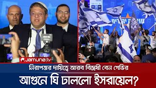 ইসরায়েলের নিরাপত্তার দায়িত্বে কট্টরপন্থী বেন গেভির, উদ্বিগ্ন ফিলিস্তিনিরা | Itamar Ben-Gvir