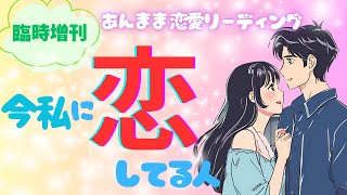 【臨時増刊❣️あんまま恋愛リーディング❣️トキメキました✨驚きました😍】今私に恋してる人いますか？何人いますか？その人はどんな人ですか？ふたりの今後は？などなど💖タロット・オラクル、カードリーディング