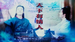 山河令（Word of Honor）||【天下有情人】-天下之大，何处去不得