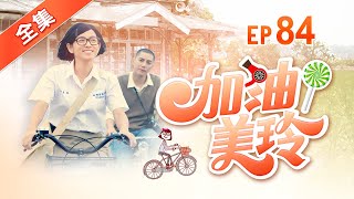 加油！美玲 第84集 Fighting ! MeiLing EP84【全】