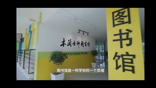 百年校庆 之 木兰老师图书馆开幕仪式 特辑