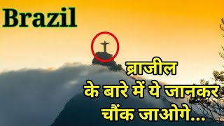 ब्राजील जहां हर कोई जाना चाहेगा|| Facts about Brazil|| Re research|| #brazil