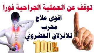 خطير جدا استمع الى هذا الفيديو حول الديسك والانزلاق الغضروفي