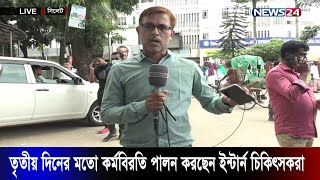 সিলেট ওসমানী মেডিকেল কলেজের শিক্ষার্থীদের আন্দোলনের সবশেষ খবর । LIVE।  News24