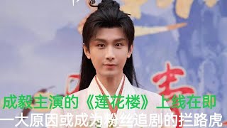 成毅主演的《莲花楼》上线在即，一大原因或成为粉丝追剧的拦路虎