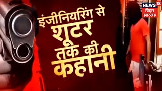 Motihari News : Engineering से Shooter बनने तक की पूरी कहानी! | Tafteesh | Bihar Crime News