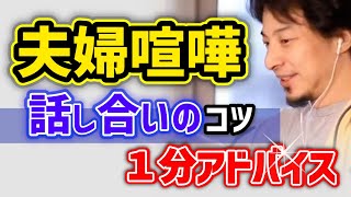 【すれ違い・話にならない】話し合いが苦手な夫婦へ。夫婦喧嘩のコツ教えます/ひろゆき【※アイコンから1分Shorts　全部見】