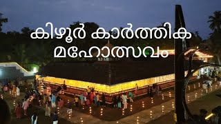 കിഴൂർ ശ്രീ കാർത്തിക മഹോത്സവം.... | SD Creations