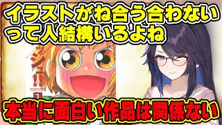 【kson】「本当に面白い作品は関係ない」絵が合わない作品は読まないというのは勿体ないと語る総長【kson切り抜き/kson総長/Vtuber/漫画/マンガ】