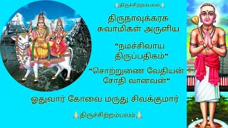 சொற்றுணை வேதியன் சோதி வானவன் | நமச்சிவாய திருப்பதிகம் - பொது | திருநாவுக்கரசு சுவாமிகள் | RGS Global