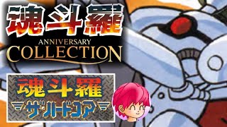 PS4【魂斗羅ザ・ハードコア】これルートDから進めたほうがよかったんじゃ…？【魂斗羅 Anniversary collection】