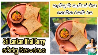 Sri Lankan Dhal Curry | රසට තෙම්පරාදු පරිප්පු ව්‍යාංජනයක් හදමු | පරිප්පු කරිය | Bhagi’s Kitchen