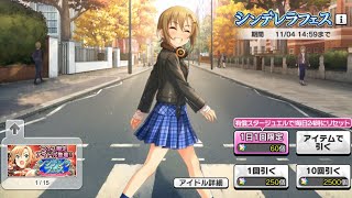 【デレステ】シンデレラフェス ガチャ