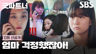 [13회 선공개] ＂어디야?＂ 대답 없는 딸을 찾으러 액셀 밟은 장나라😱 | 굿파트너 | SBS