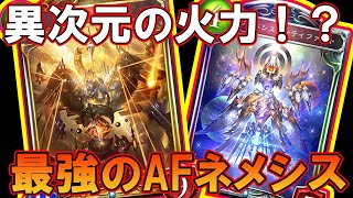 【AFネメシス】後手６リーサルも取れる最強のアーティファクトネメシス「ShadowVerse/シャドウバース/シャドバ実況」