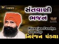 Niranjan Pandya bhajan | Santvani | non stop bhajan | #bhajan #santvani#niranjanpandya#nonstopbhajan