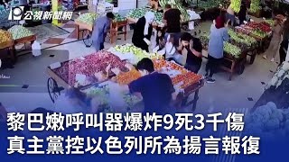 黎巴嫩呼叫器爆炸9死3千傷 真主黨控以色列所為揚言報復｜20240918 公視晚間新聞