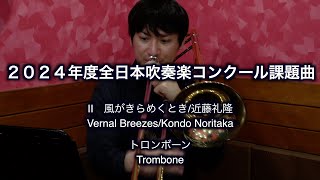 【トロンボーン】2024年度全日本吹奏楽コンクール課題曲II　風がきらめくとき/近藤礼隆 -【Trombone】Vernal Breezes/Kondo Noritaka